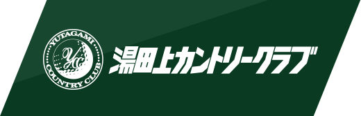 湯田上カントリークラブ