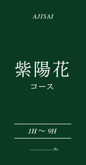 紫陽花コース