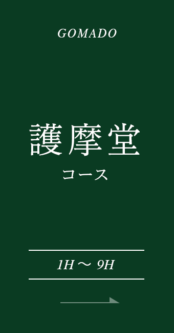 護摩堂コース