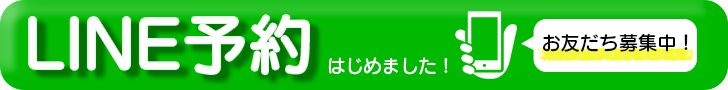 LINE予約はじめました！お友達募集中！